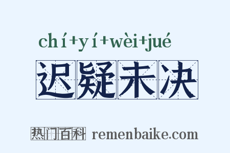 迟疑未决是什么意思的图片